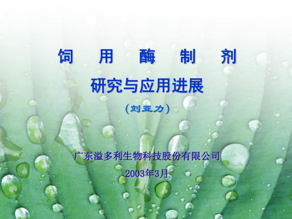 饲料用酶制剂进展应用技术和问题辨析