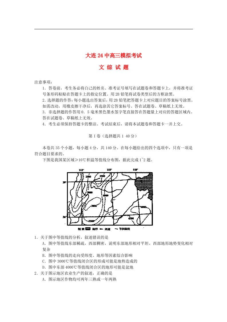 辽宁省大连24中高三文综模拟考试试题