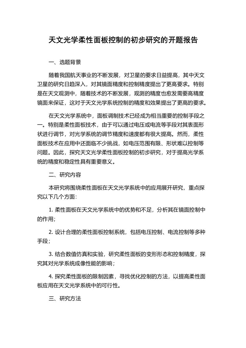 天文光学柔性面板控制的初步研究的开题报告