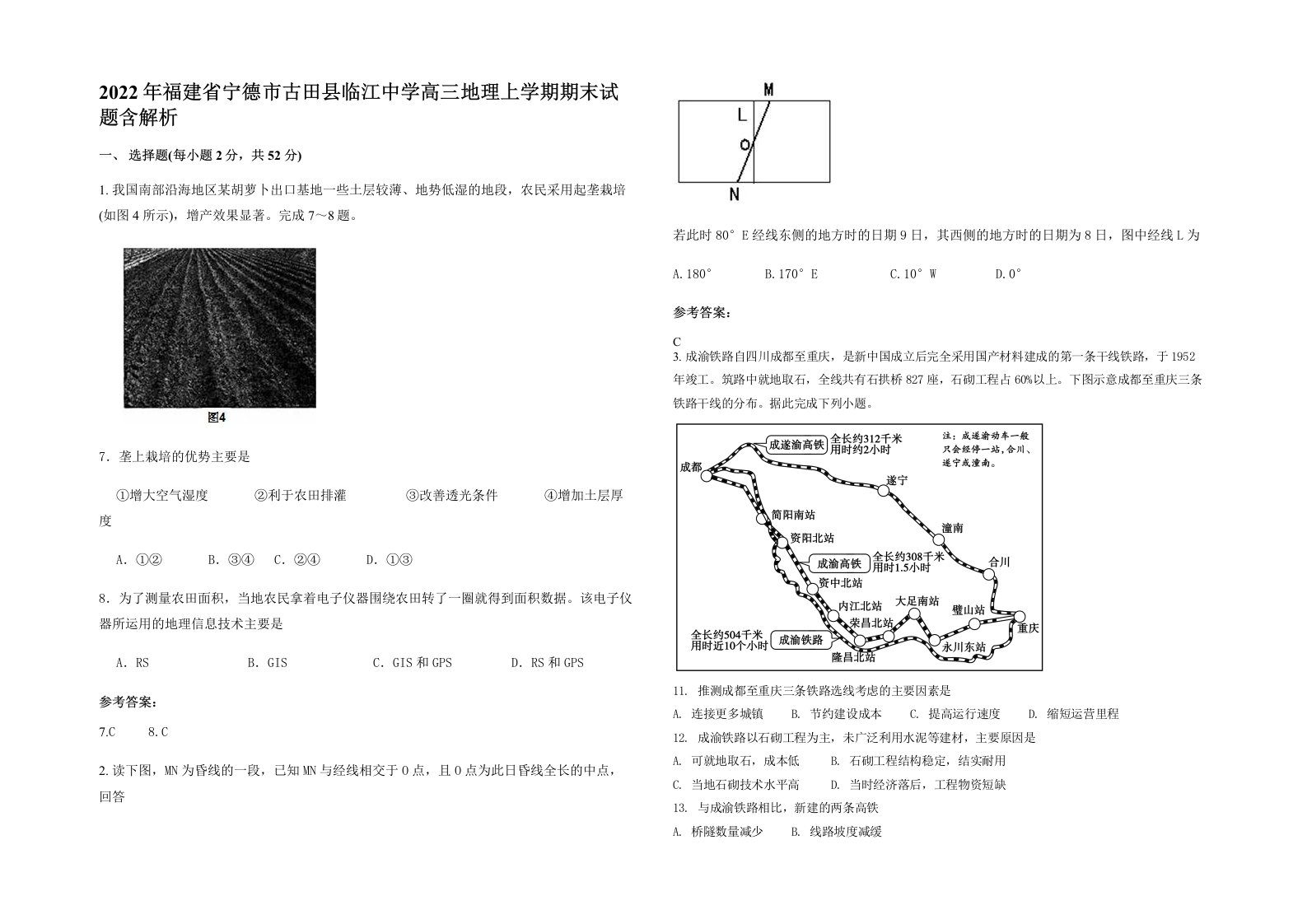 2022年福建省宁德市古田县临江中学高三地理上学期期末试题含解析