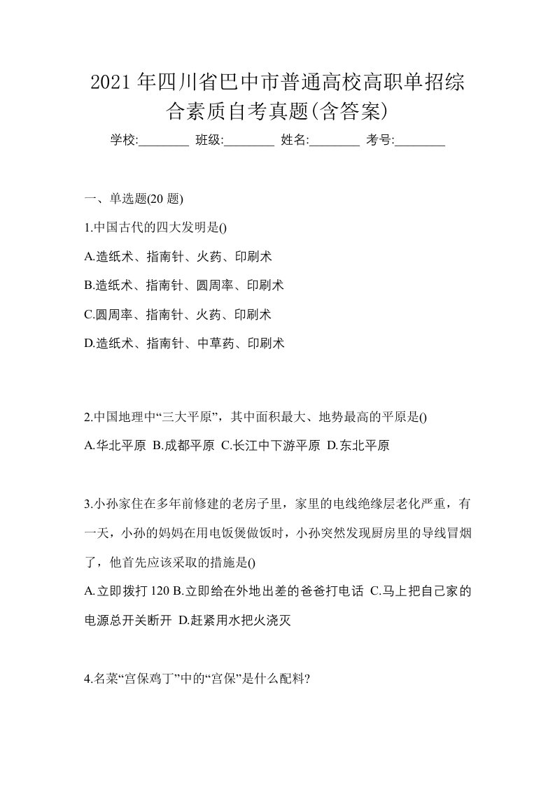 2021年四川省巴中市普通高校高职单招综合素质自考真题含答案