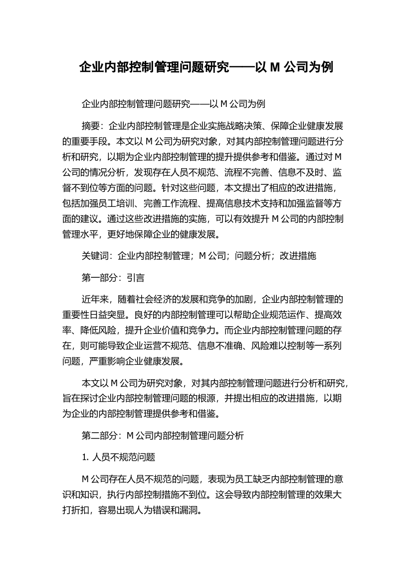 企业内部控制管理问题研究——以M公司为例