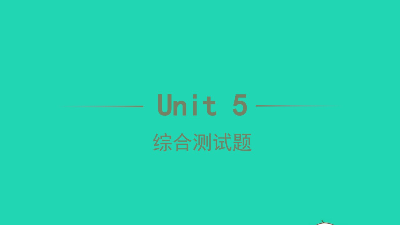 2022七年级英语下册Unit5Whydoyoulikepandas综合测试题习题课件新版人教新目标版