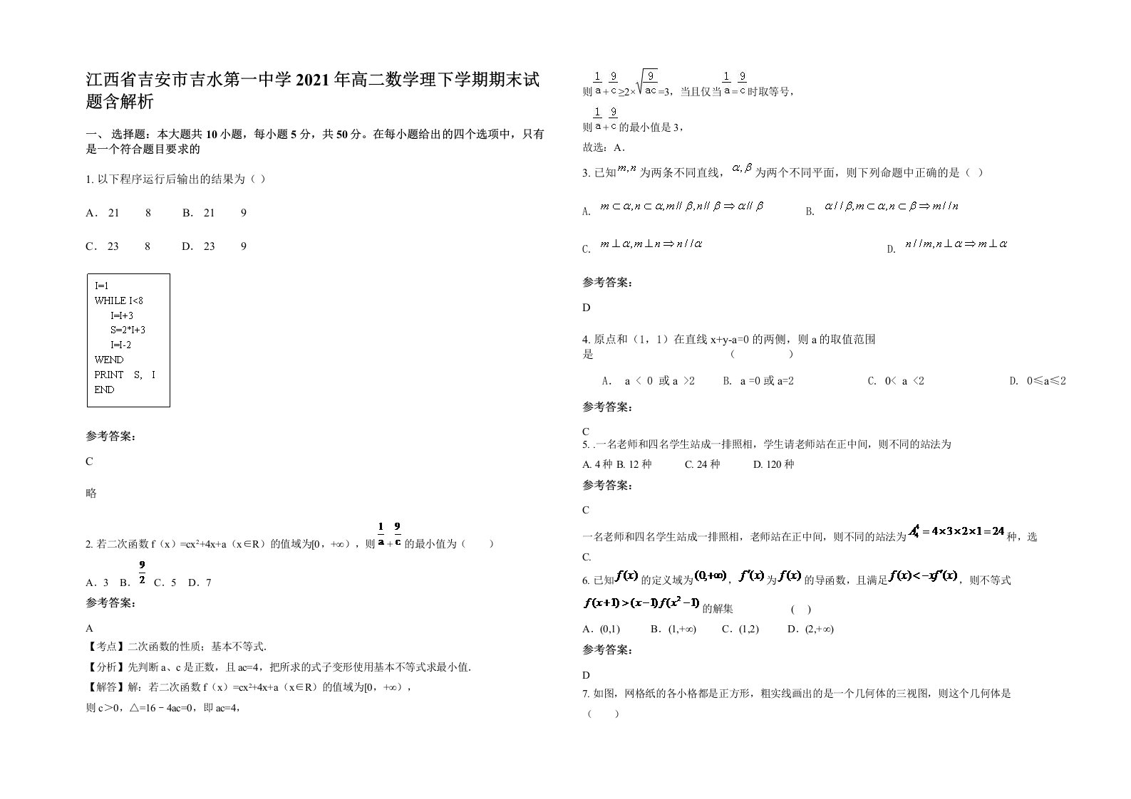 江西省吉安市吉水第一中学2021年高二数学理下学期期末试题含解析