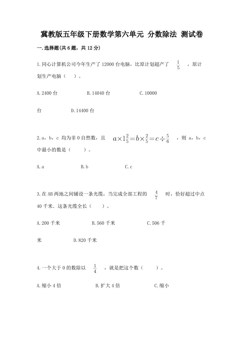 冀教版五年级下册数学第六单元