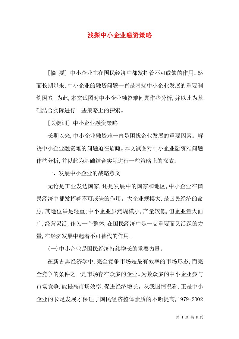 浅探中小企业融资策略