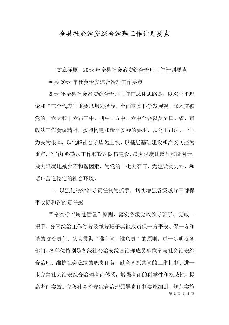 精选全县社会治安综合治理工作计划要点