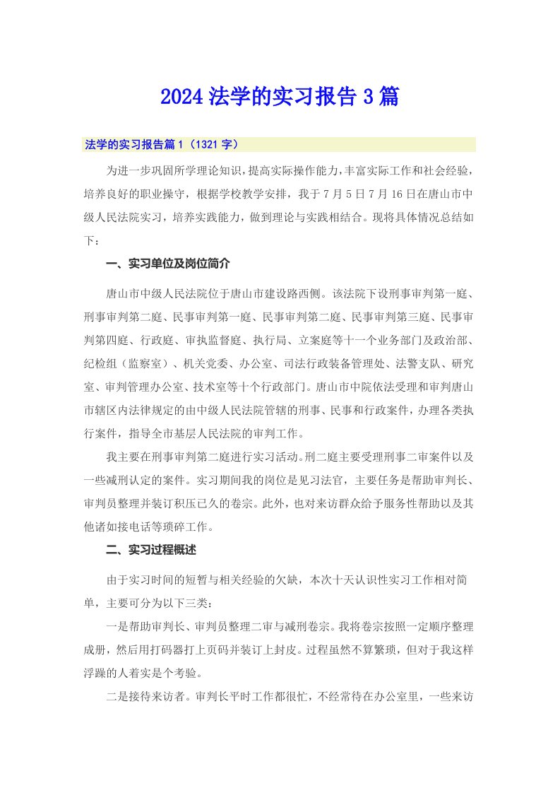 【多篇汇编】2024法学的实习报告3篇