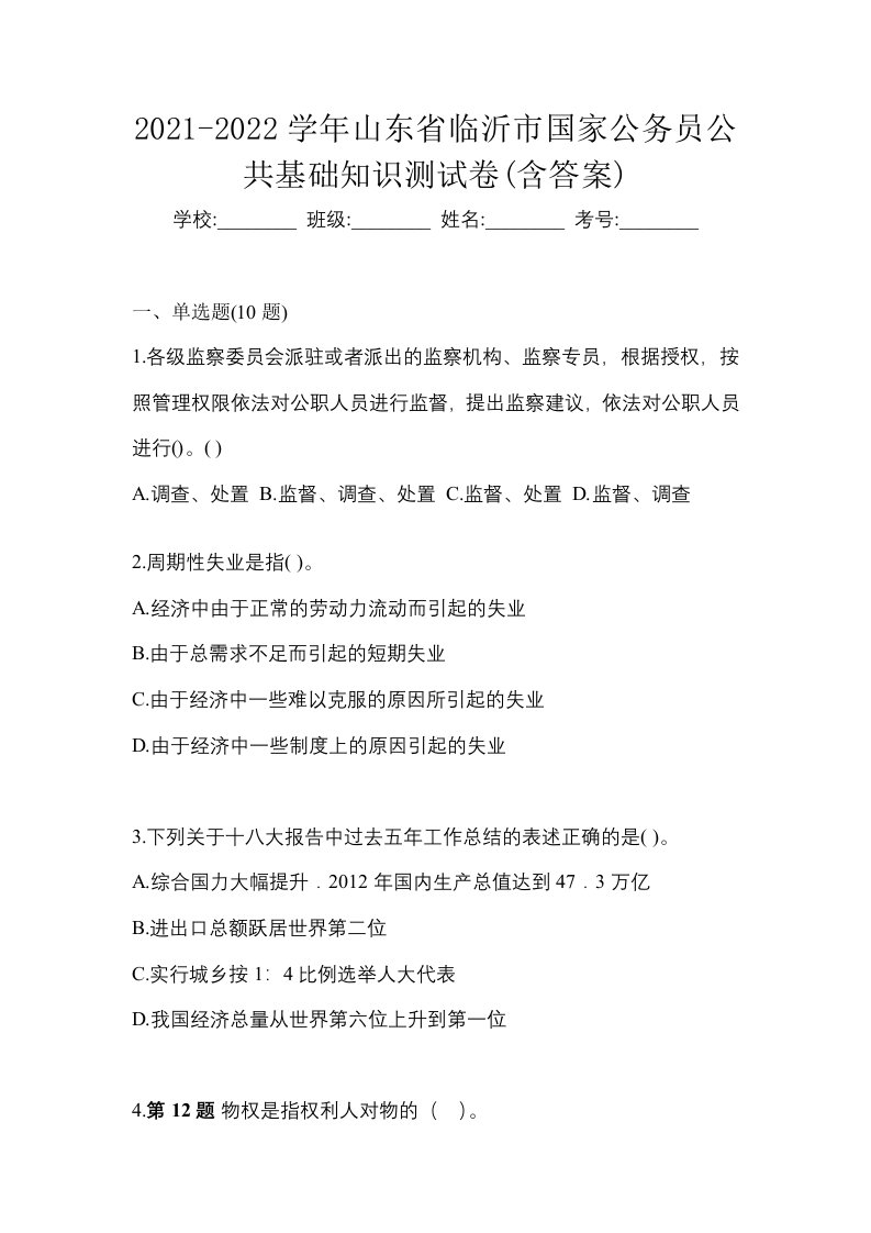 2021-2022学年山东省临沂市国家公务员公共基础知识测试卷含答案