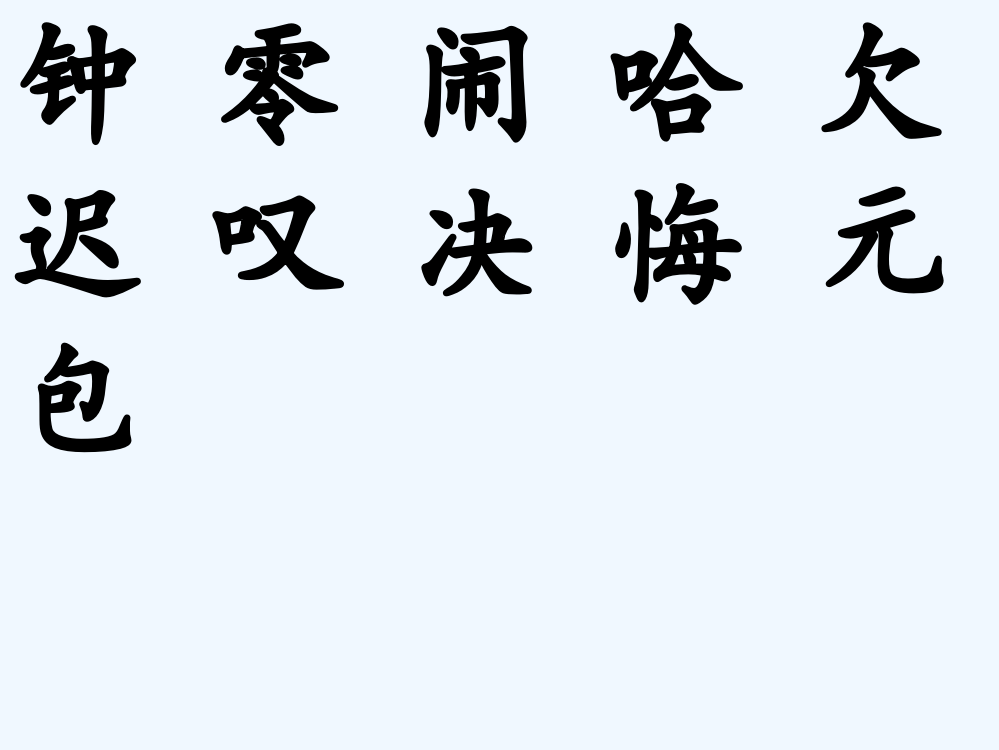 (部编)人教语文一年级下册一分钟ppt