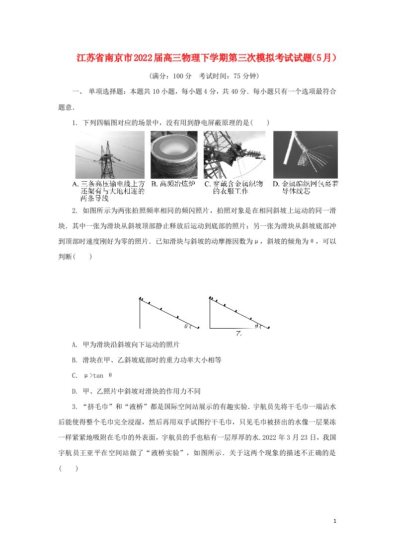 江苏省南京市2022届高三物理下学期第三次模拟考试试题5月