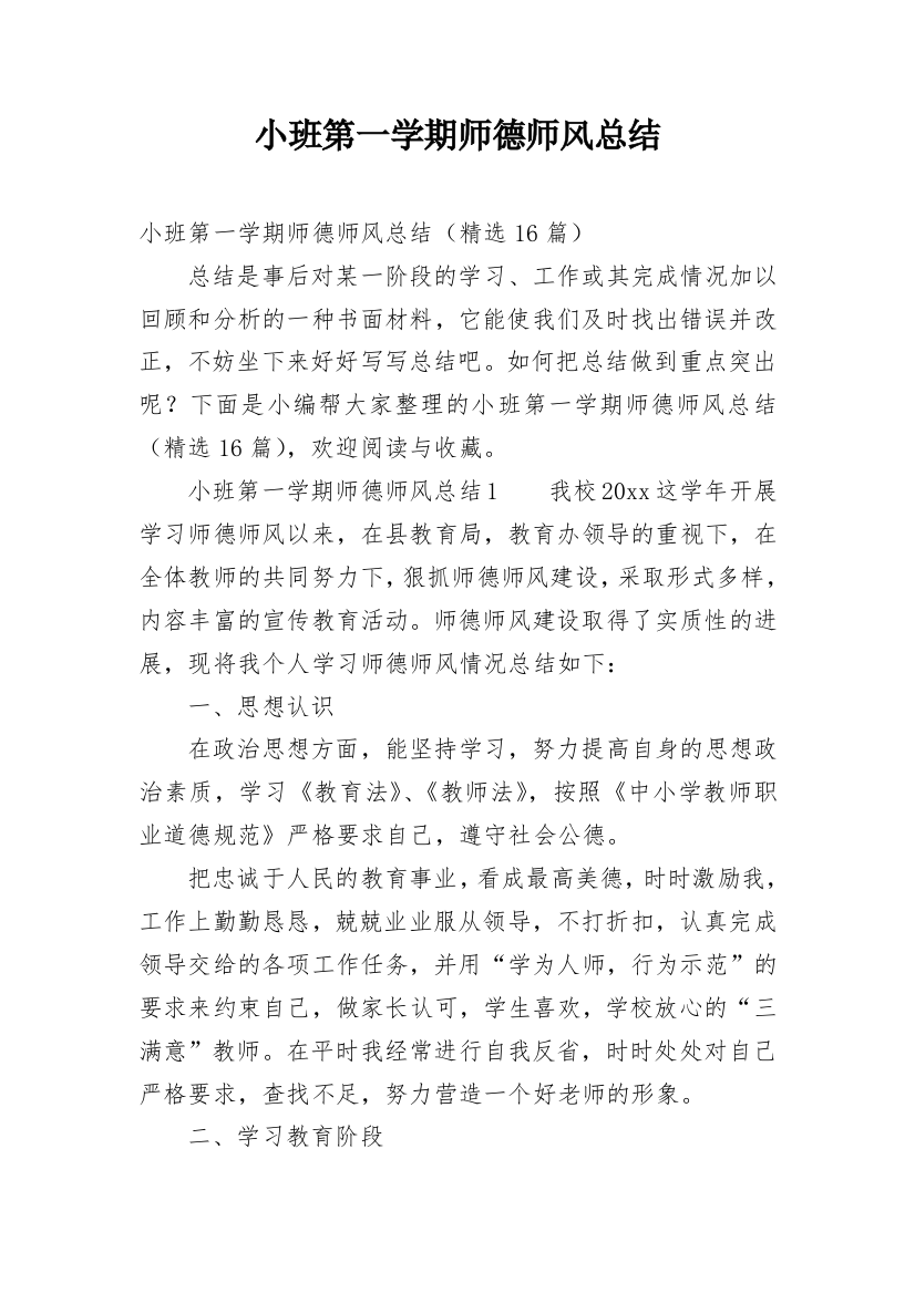 小班第一学期师德师风总结