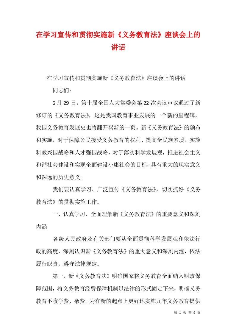 在学习宣传和贯彻实施新义务教育法座谈会上的讲话一