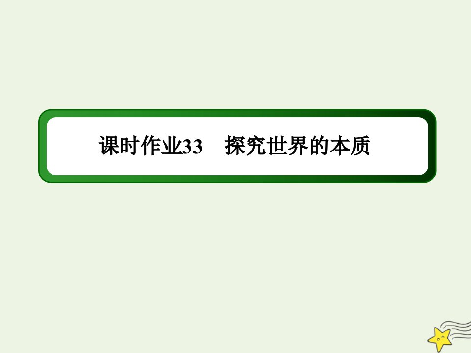 高考政治一轮复习课时作业33探究世界的本质课件