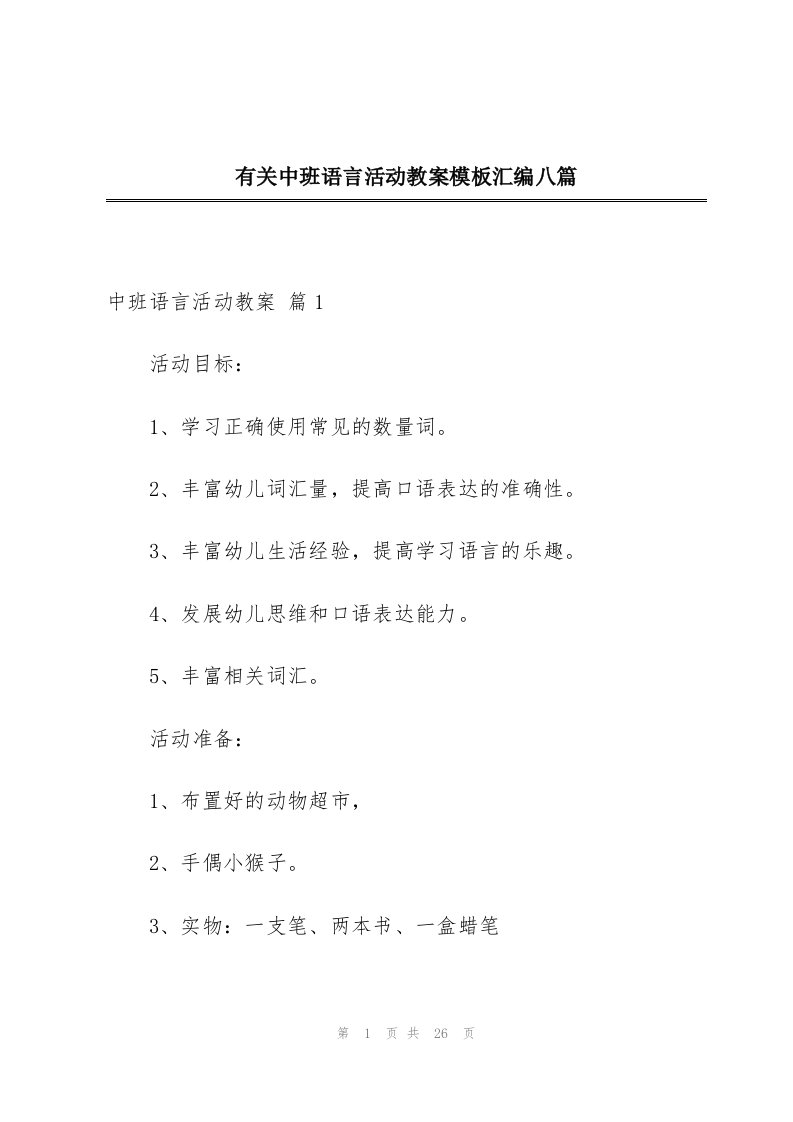 有关中班语言活动教案模板汇编八篇