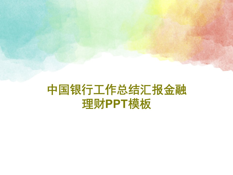 中国银行工作总结汇报金融理财PPT模板33页文档