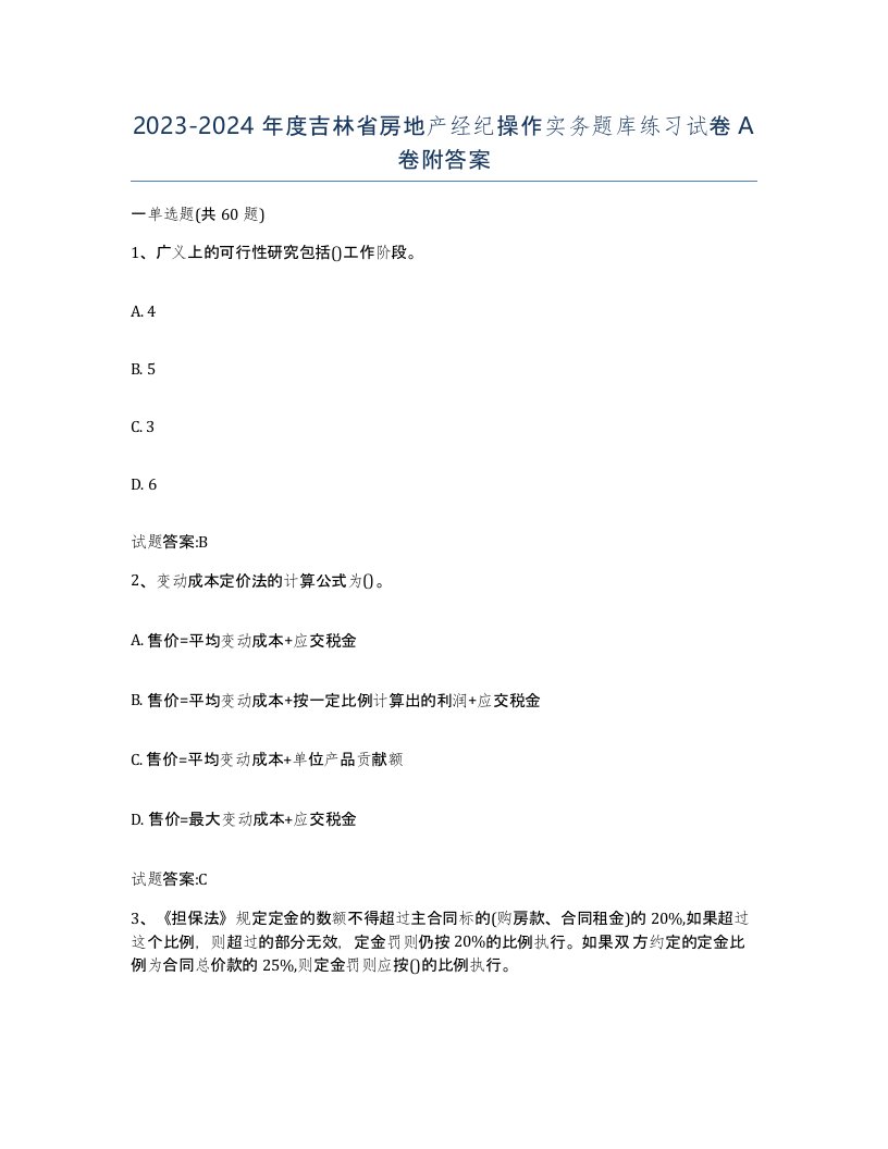 2023-2024年度吉林省房地产经纪操作实务题库练习试卷A卷附答案