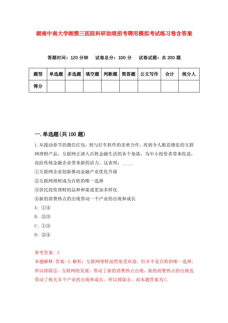 湖南中南大学湘雅三医院科研助理招考聘用模拟考试练习卷含答案第6次