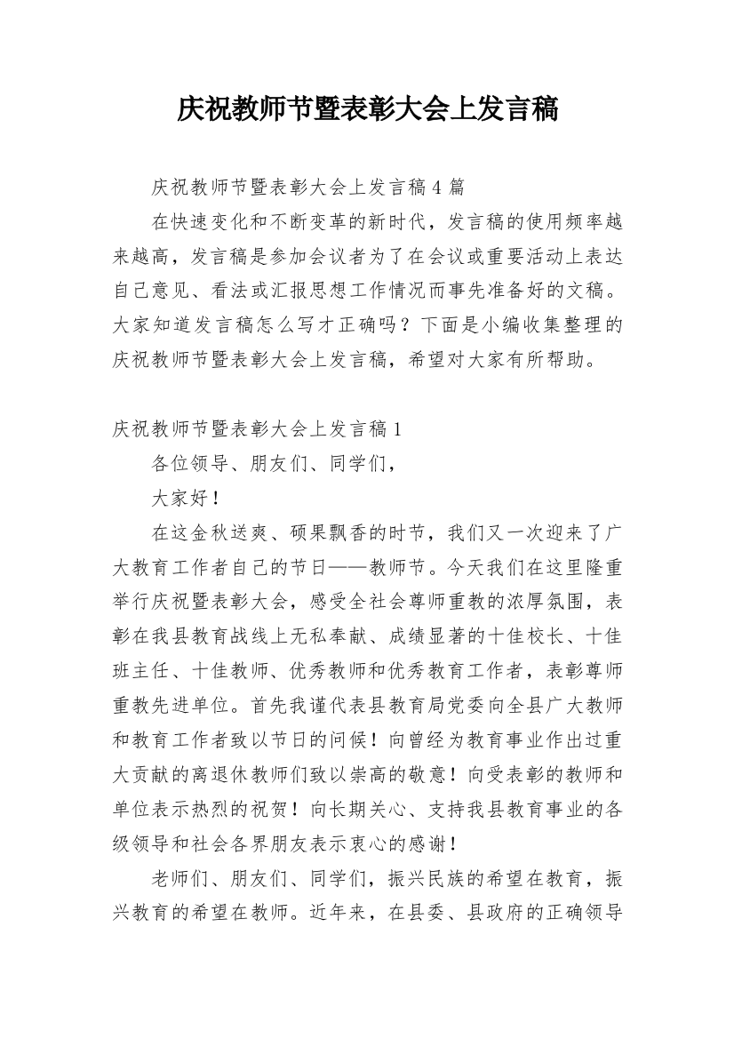 庆祝教师节暨表彰大会上发言稿