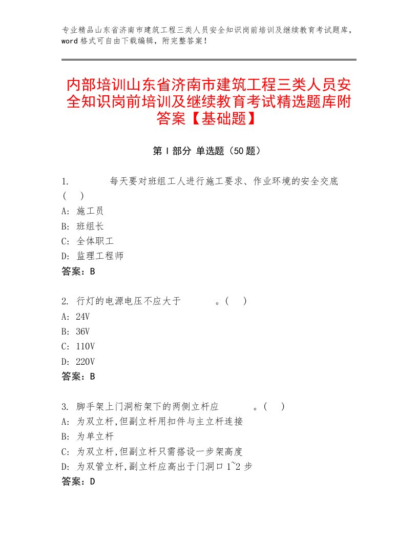 内部培训山东省济南市建筑工程三类人员安全知识岗前培训及继续教育考试精选题库附答案【基础题】