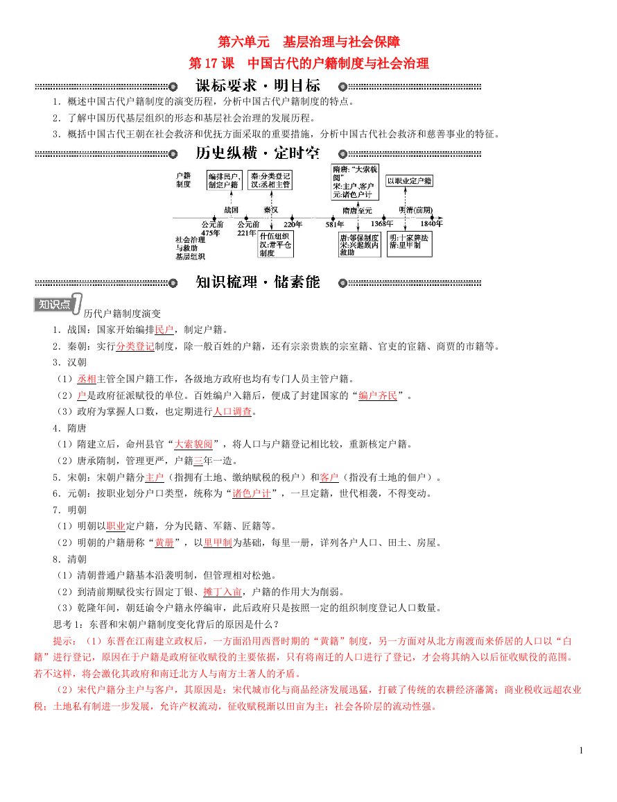 2022年高中历史第六单元基层治理与社会保障第17课中国古代的户籍制度与社会治理学案部编版选择性必修1