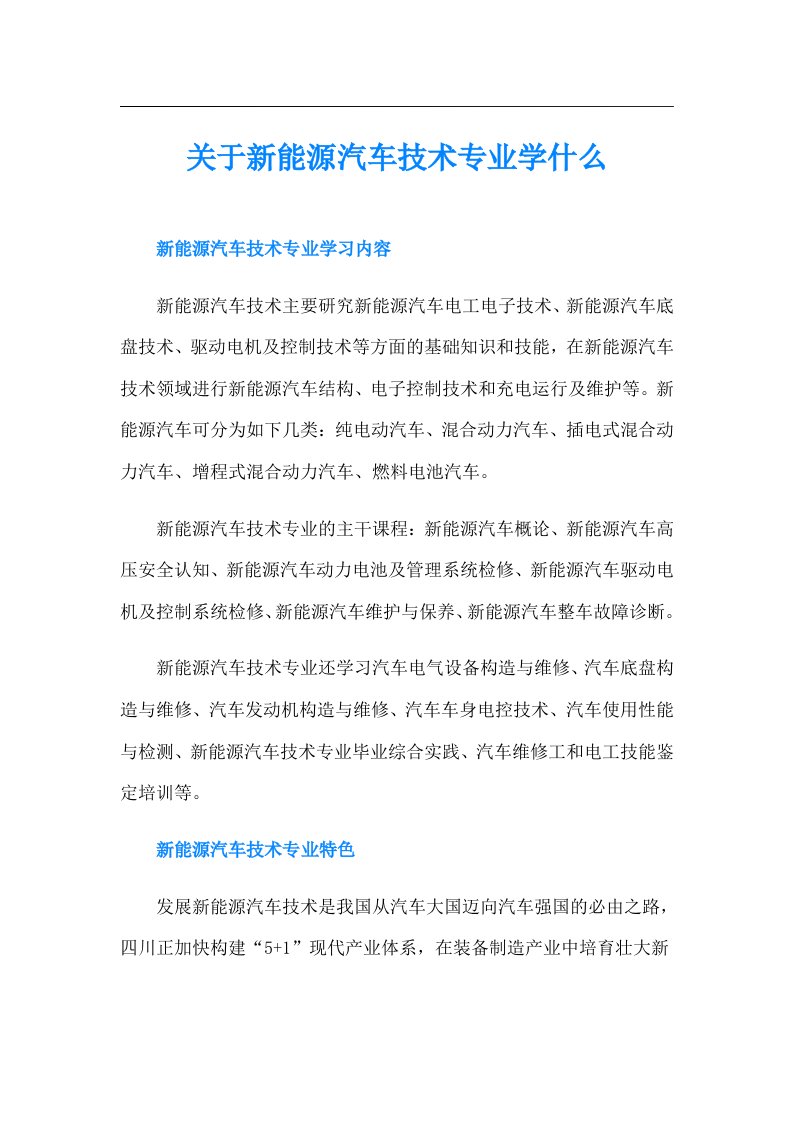 关于新能源汽车技术专业学什么