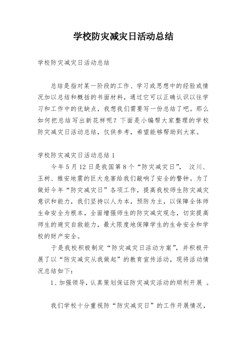 学校防灾减灾日活动总结_2