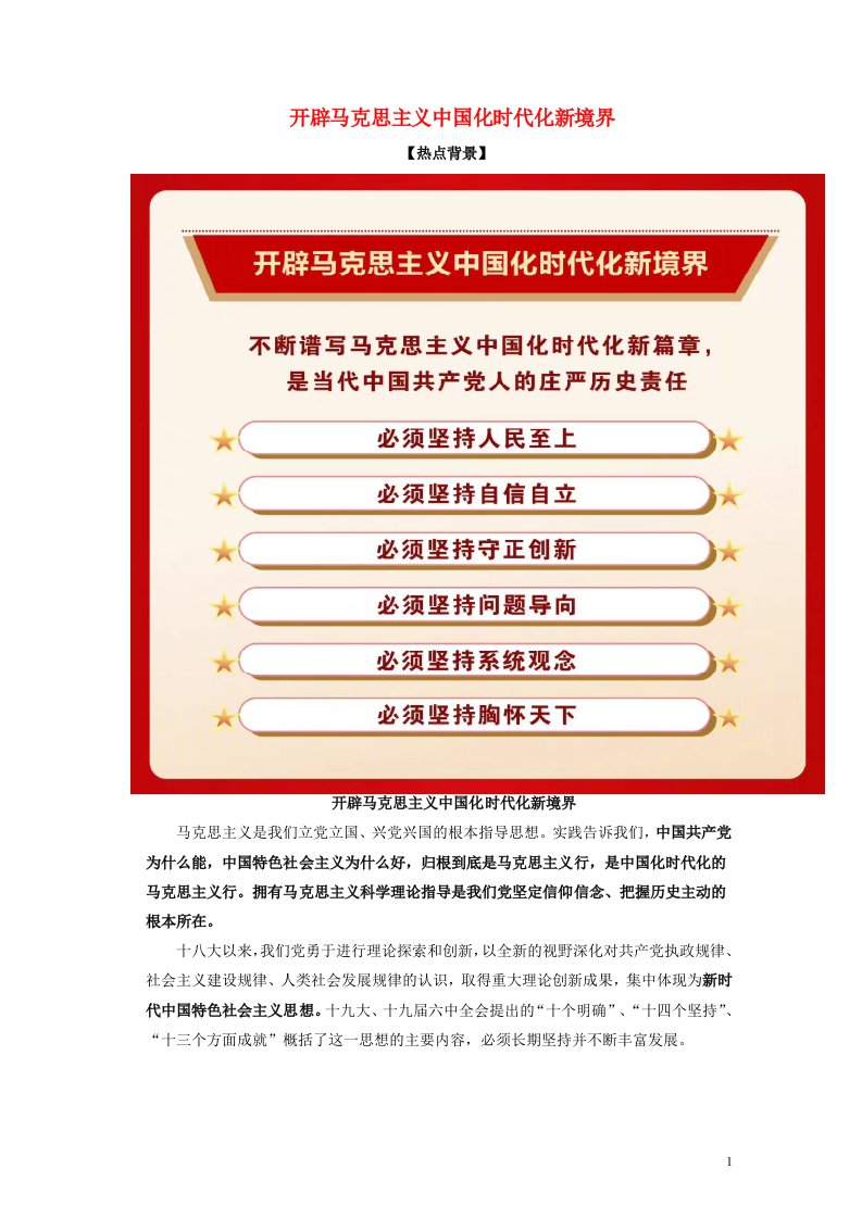 二十大报告解读2023届高考政治重大时政热点命题预测开辟马克思主义中国化时代化新境界