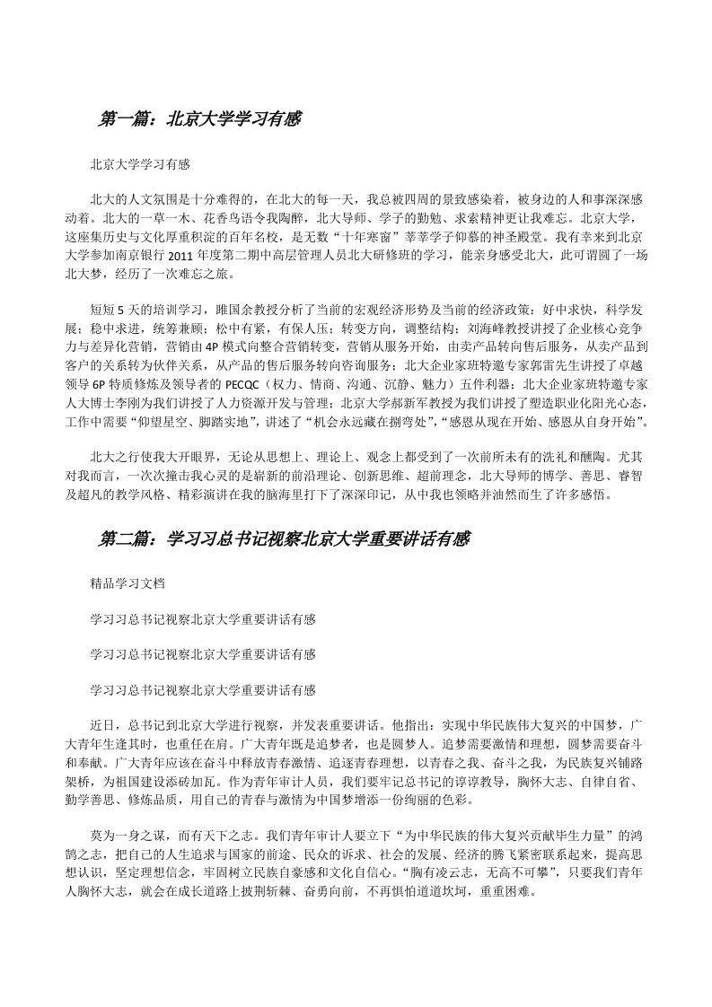 北京大学学习有感[修改版]