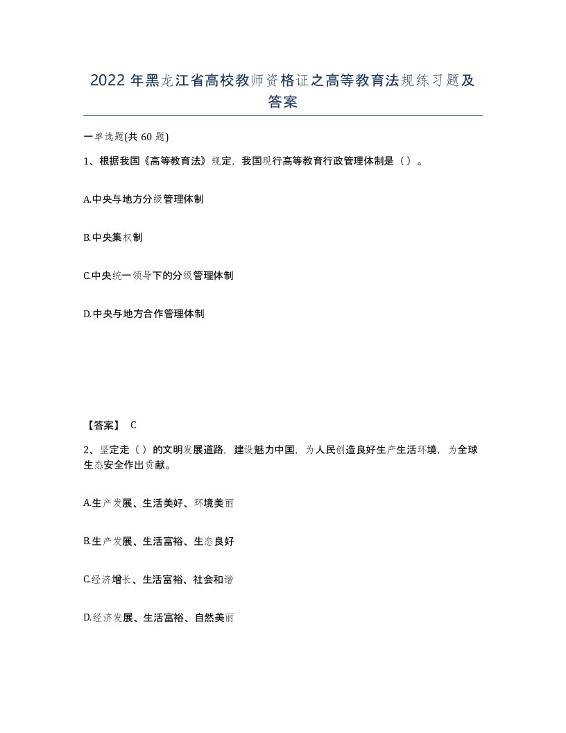 2022年黑龙江省高校教师资格证之高等教育法规练习题及答案