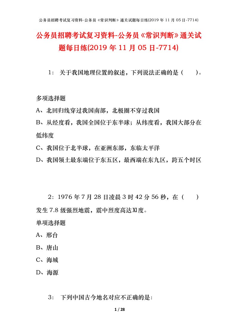 公务员招聘考试复习资料-公务员常识判断通关试题每日练2019年11月05日-7714