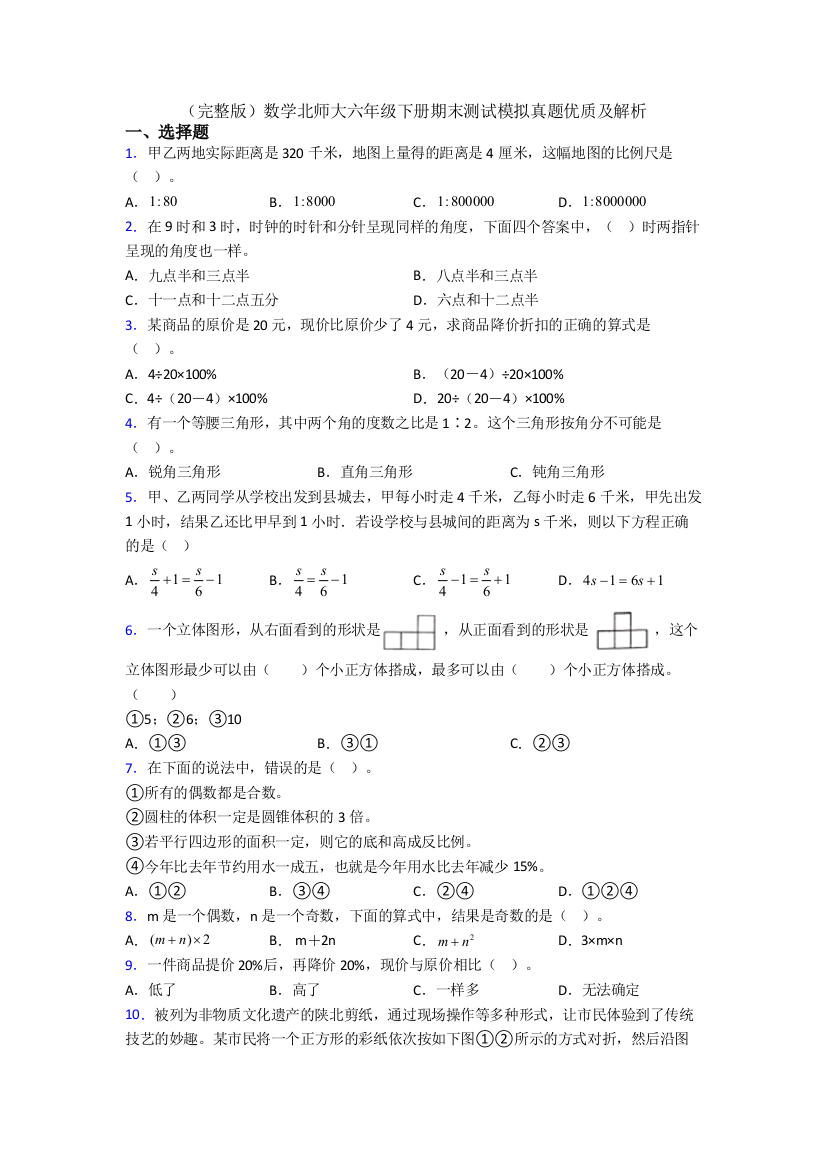 （完整版）数学北师大六年级下册期末测试模拟真题优质及解析