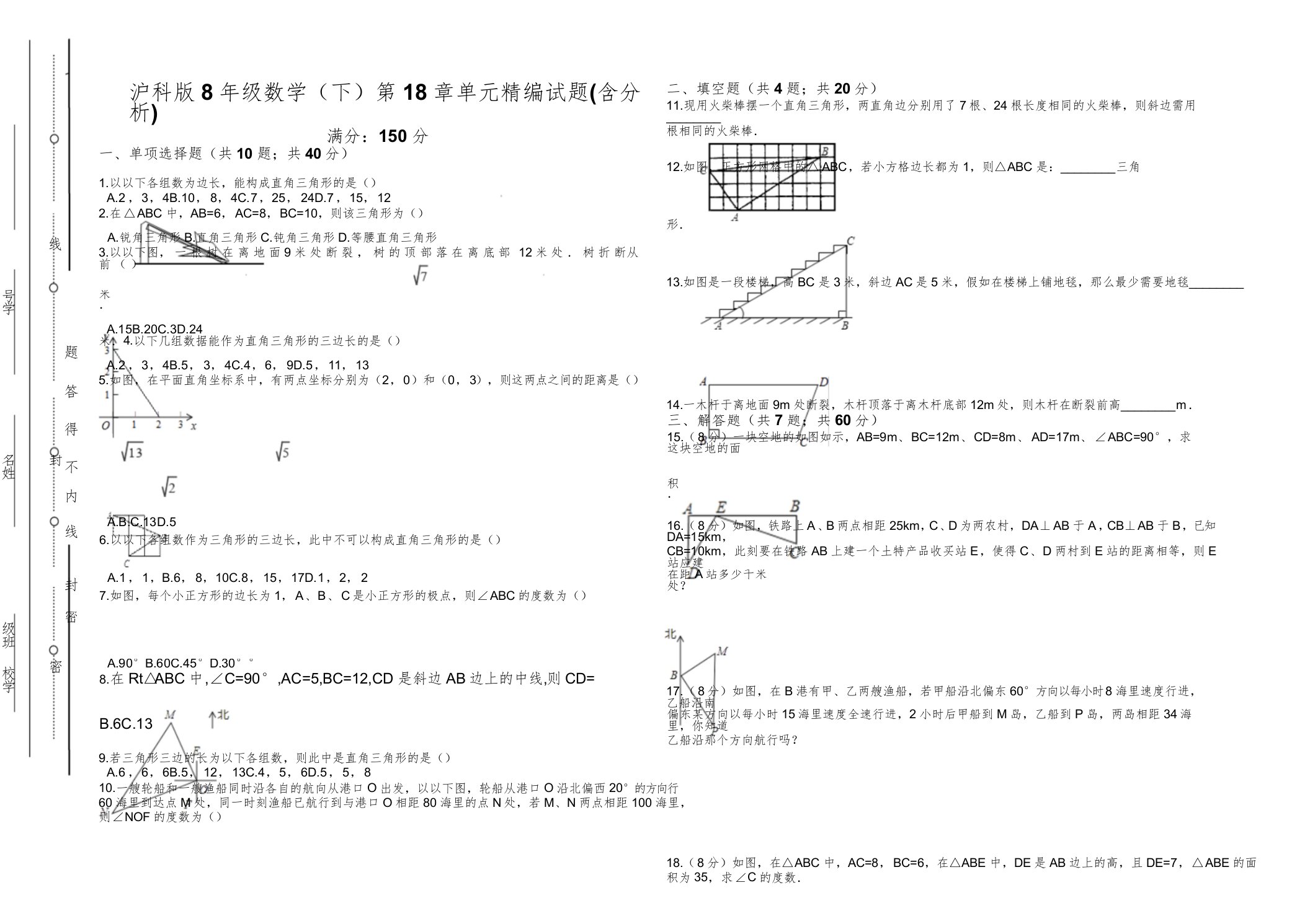 沪科八年级数学下《第18单元勾股定理》单元测试题含解析