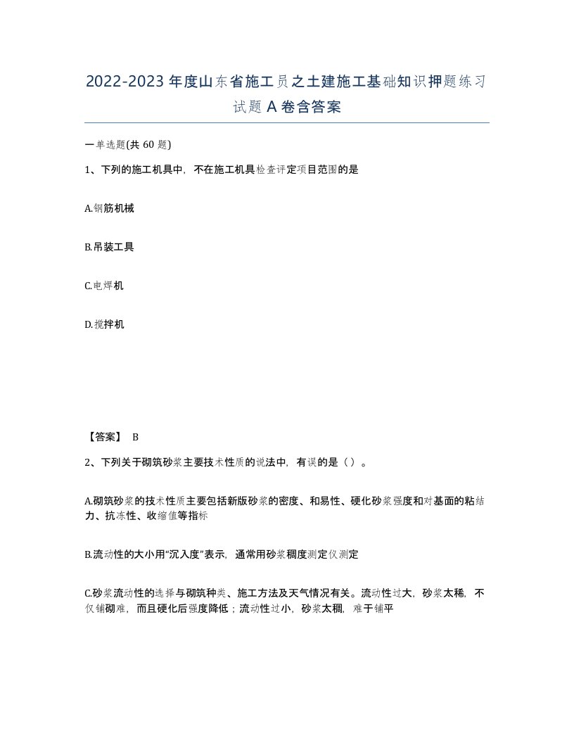 2022-2023年度山东省施工员之土建施工基础知识押题练习试题A卷含答案