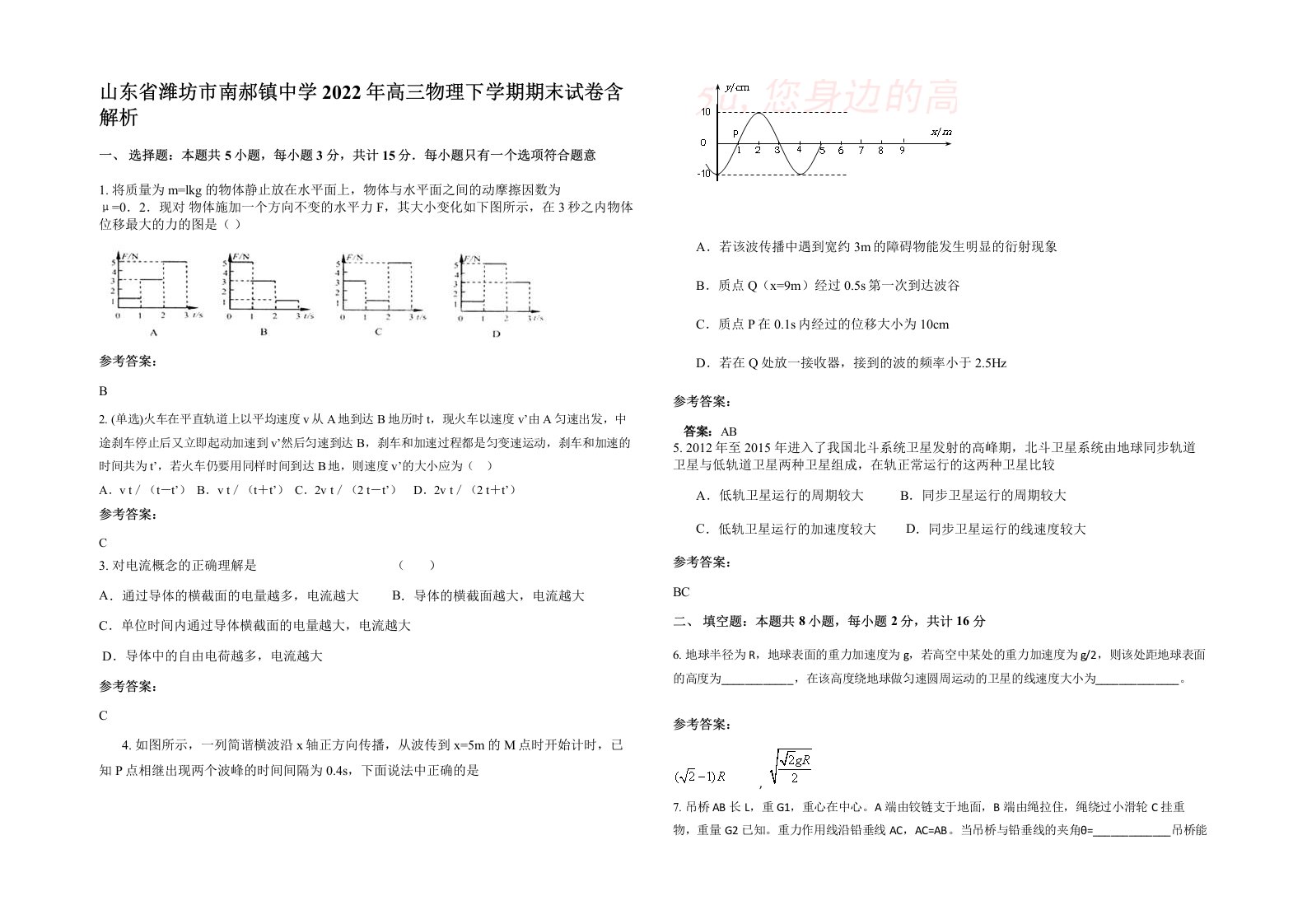 山东省潍坊市南郝镇中学2022年高三物理下学期期末试卷含解析