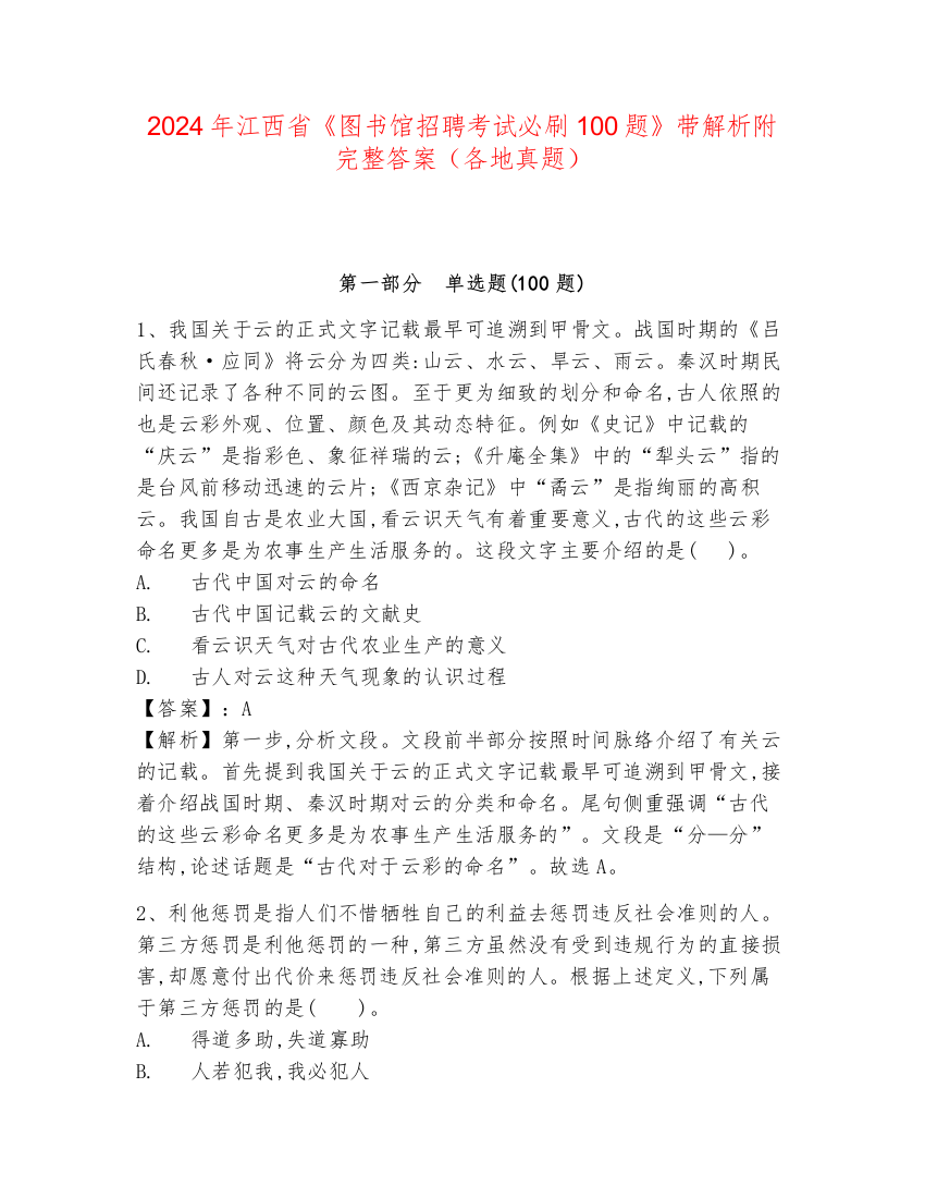 2024年江西省《图书馆招聘考试必刷100题》带解析附完整答案（各地真题）