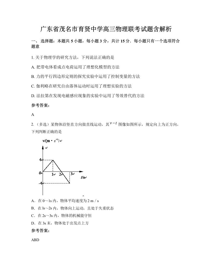 广东省茂名市育贤中学高三物理联考试题含解析