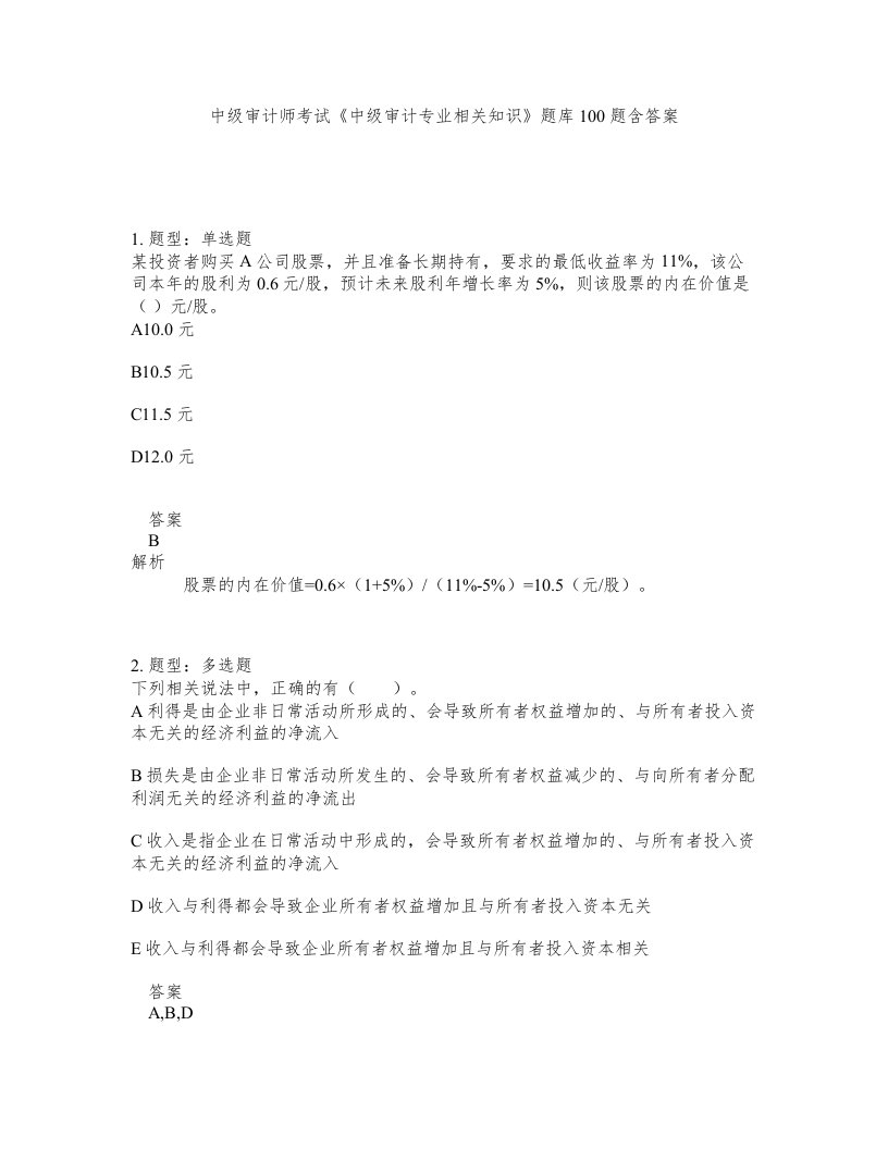 中级审计师考试中级审计专业相关知识题库100题含答案测验139版