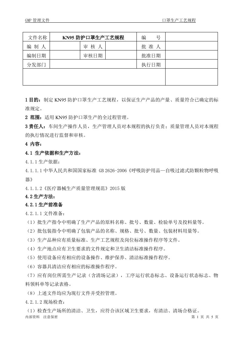 KN95防护口罩生产工艺规程