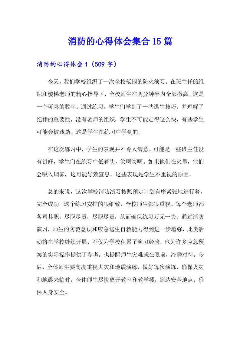 消防的心得体会集合15篇