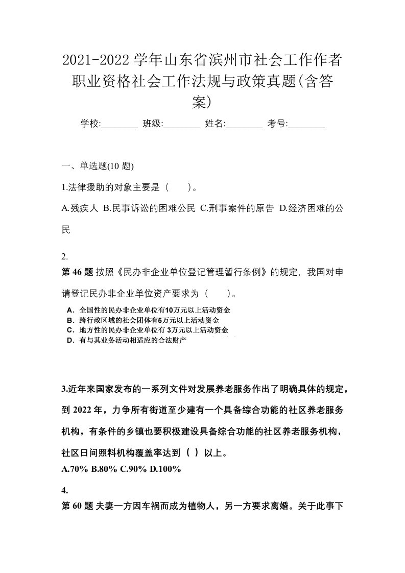 2021-2022学年山东省滨州市社会工作作者职业资格社会工作法规与政策真题含答案