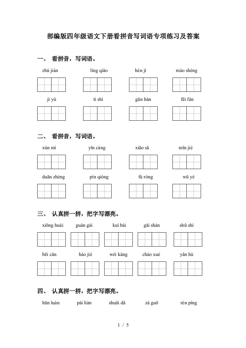 部编版四年级语文下册看拼音写词语专项练习及答案