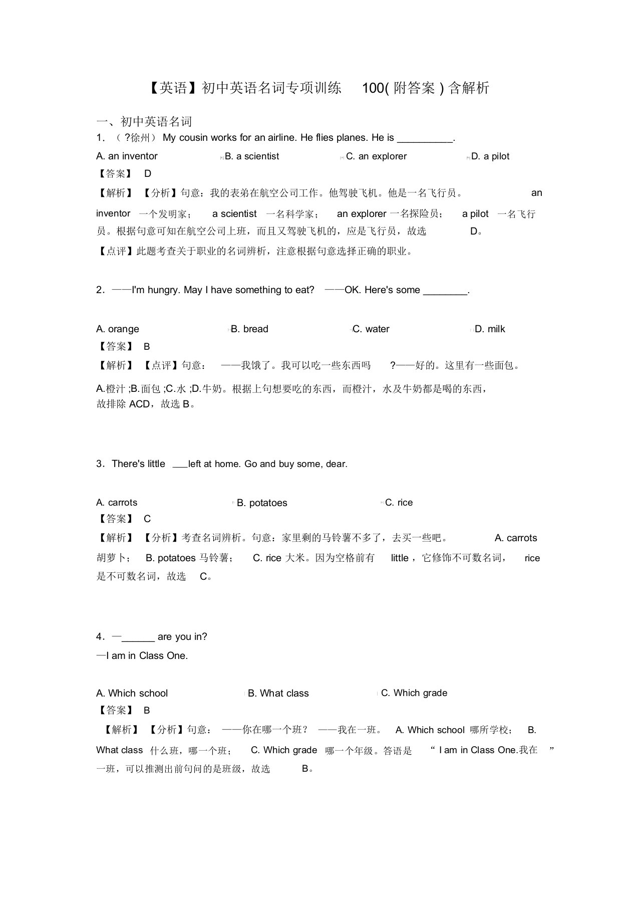 初中英语名词专项训练100(附答案)含解析