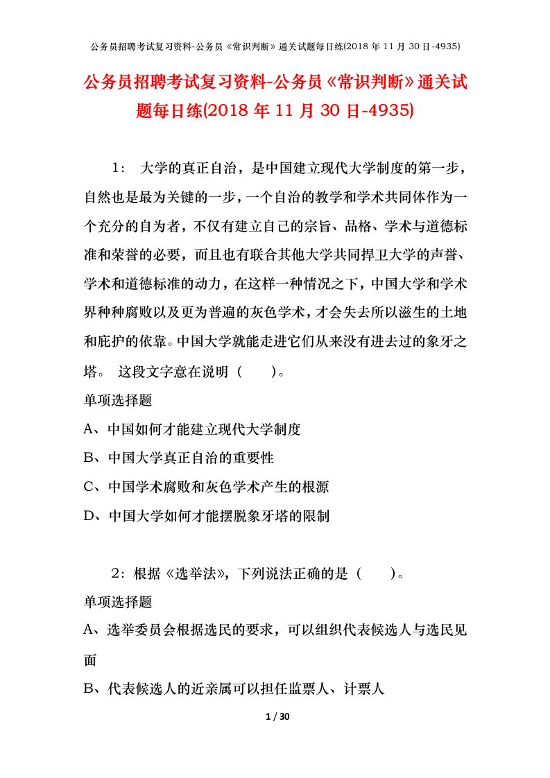 公务员招聘考试复习资料-公务员常识判断通关试题每日练2018年11月30日-4935