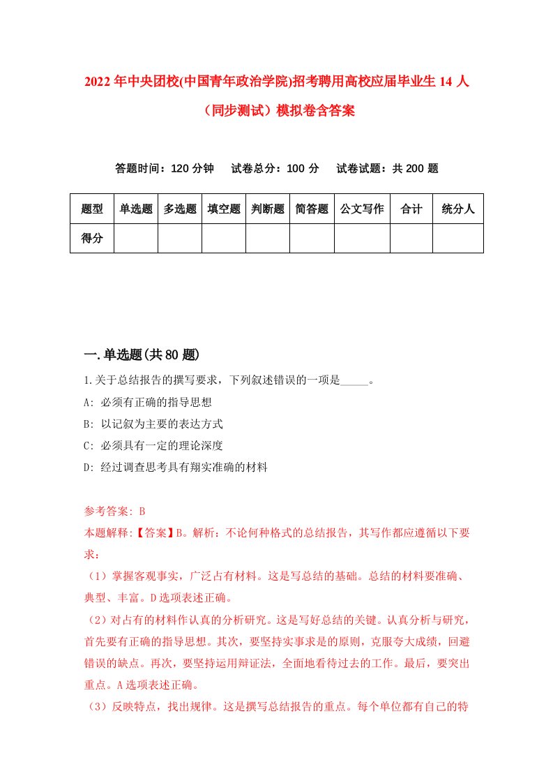 2022年中央团校中国青年政治学院招考聘用高校应届毕业生14人同步测试模拟卷含答案4