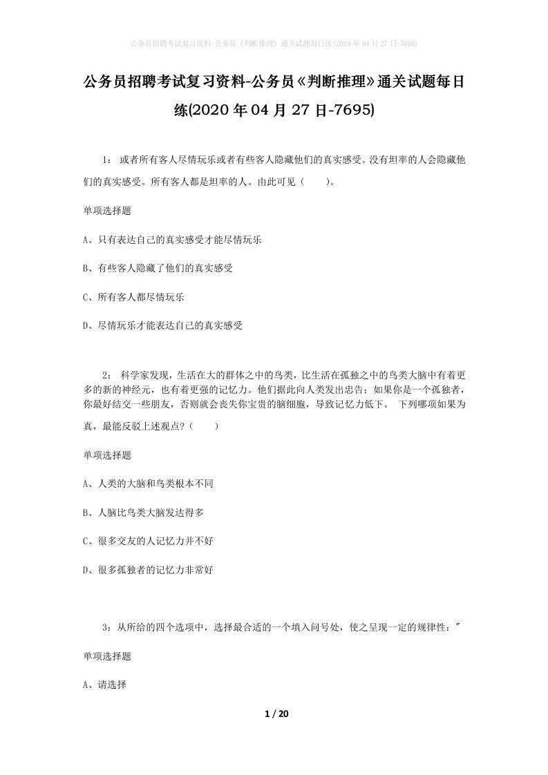 公务员招聘考试复习资料-公务员判断推理通关试题每日练2020年04月27日-7695