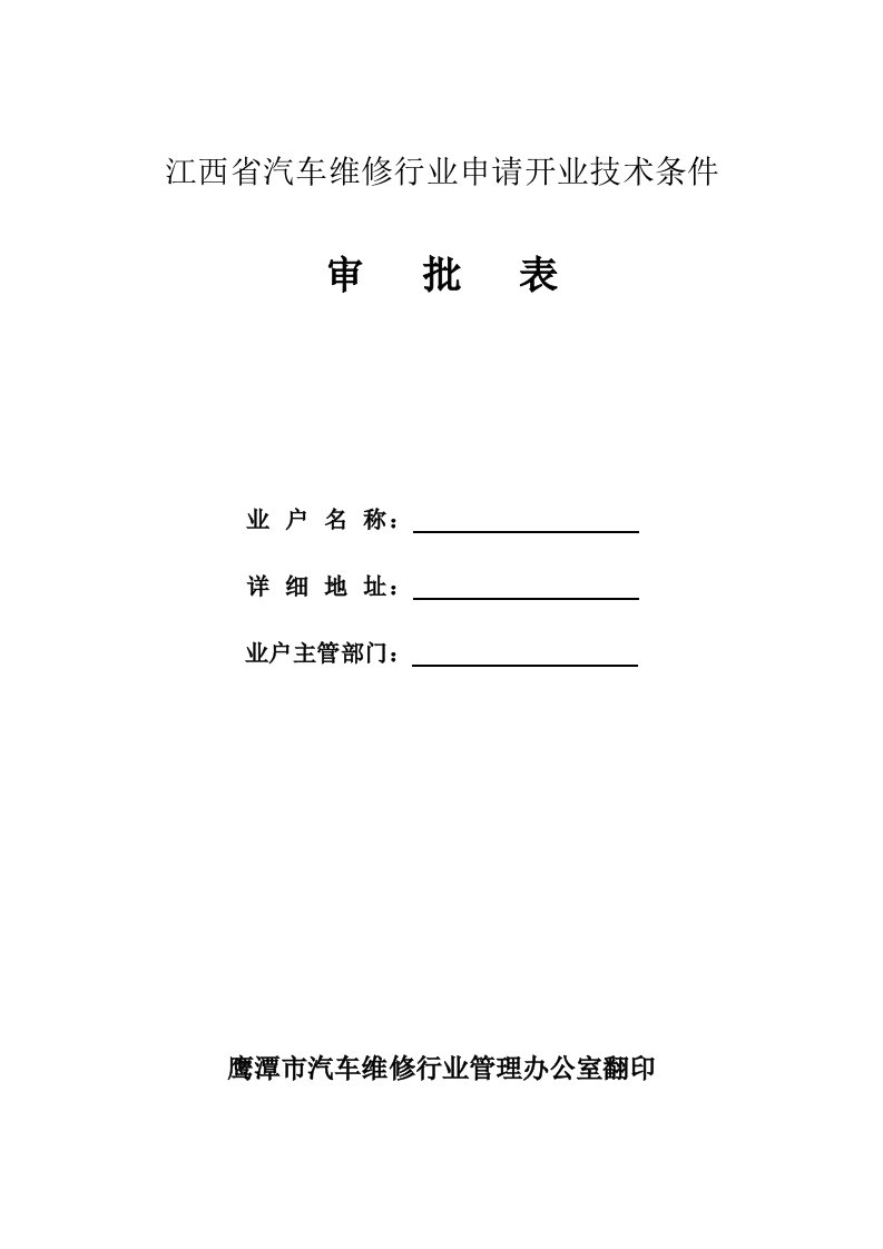 汽车行业-江西省汽车维修行业申请开业技术条件