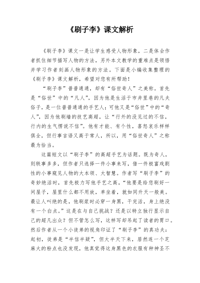 《刷子李》课文解析