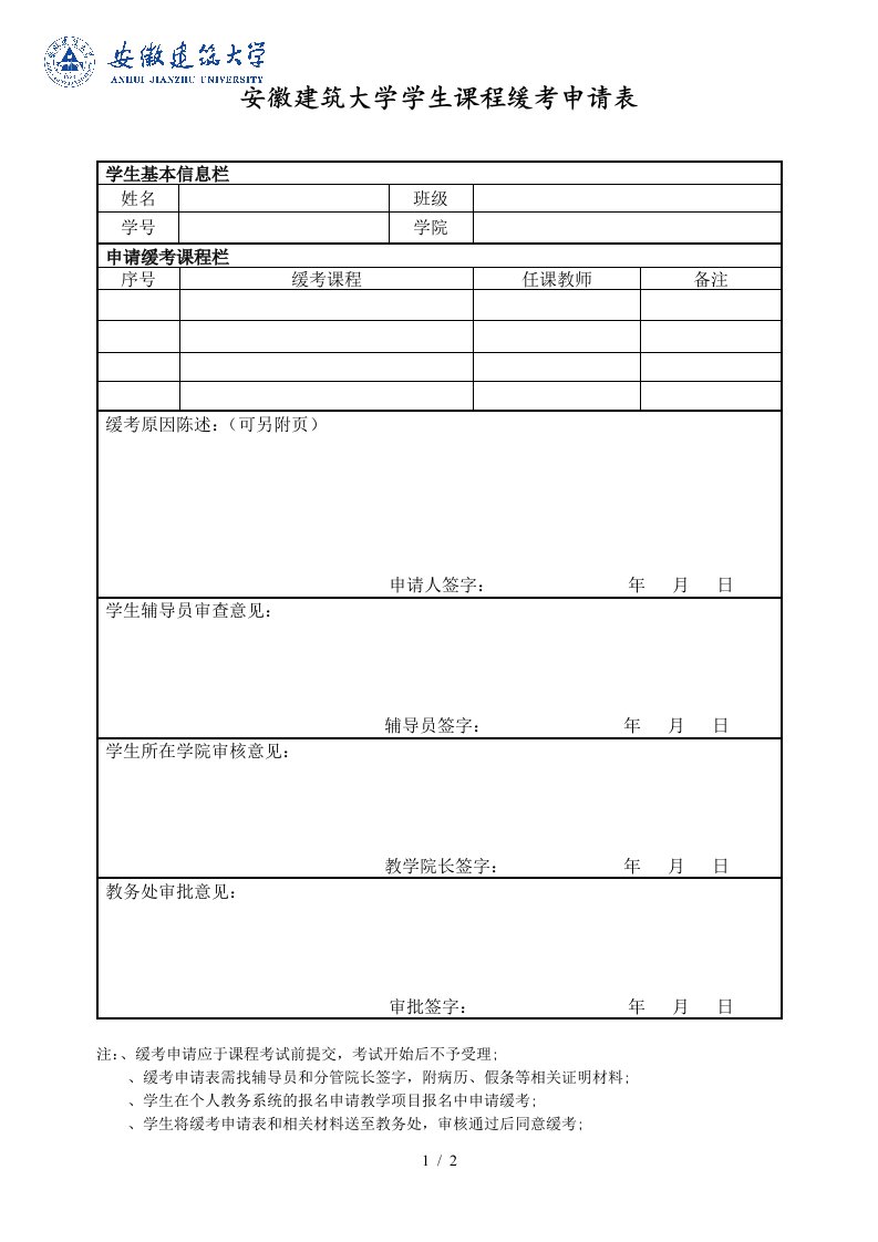 安徽建筑大学学生课程缓考申请表