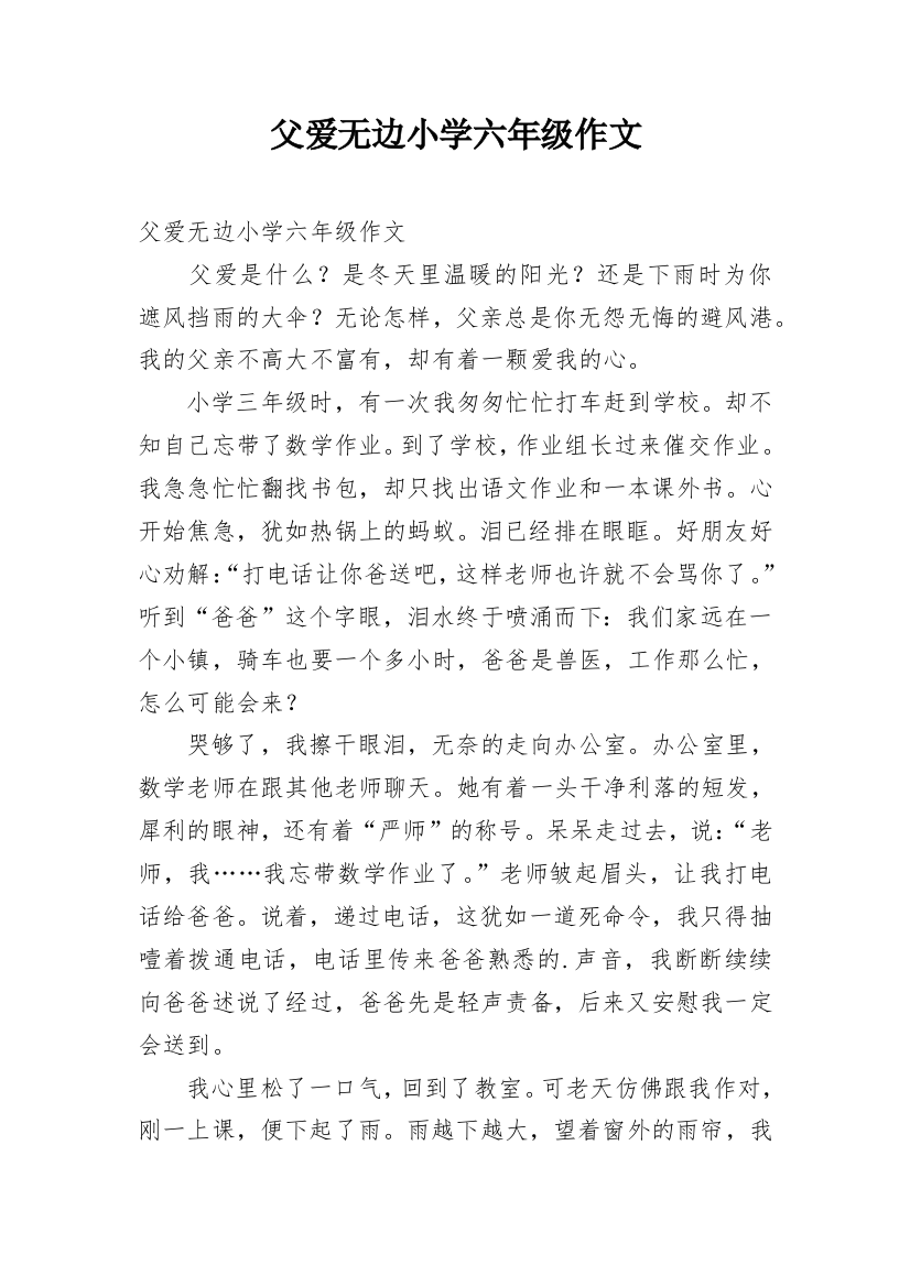 父爱无边小学六年级作文